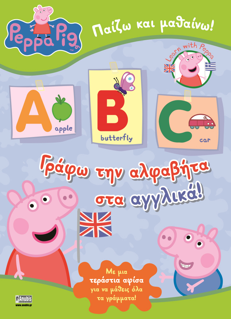Peppa Pig: Γράφω την αλφαβήτα στα αγγλικά! (με δώρο αφίσα)