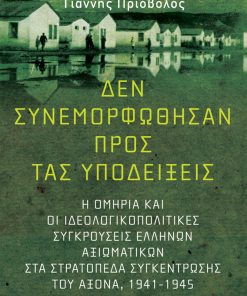 Δεν συνεμορφώθησαν προς τας υποδείξεις: Η ομηρία και οι ιδεολογικοπολιτικές συγκρούσεις Ελλήνων αξιωματικών στα στρατόπεδα συγκέντρωσης του Άξονα (1941-1945)