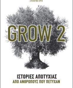 Grow 2 - Ιστορίες αποτυχίας από ανθρώπους που πέτυχαν
