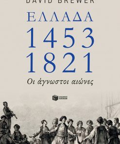 Ελλάδα 1453-1821: Οι άγνωστοι αιώνες
