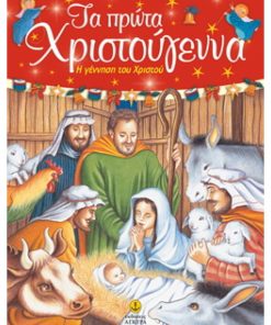 Τα πρώτα Χριστούγεννα - Η γέννηση του Χριστού