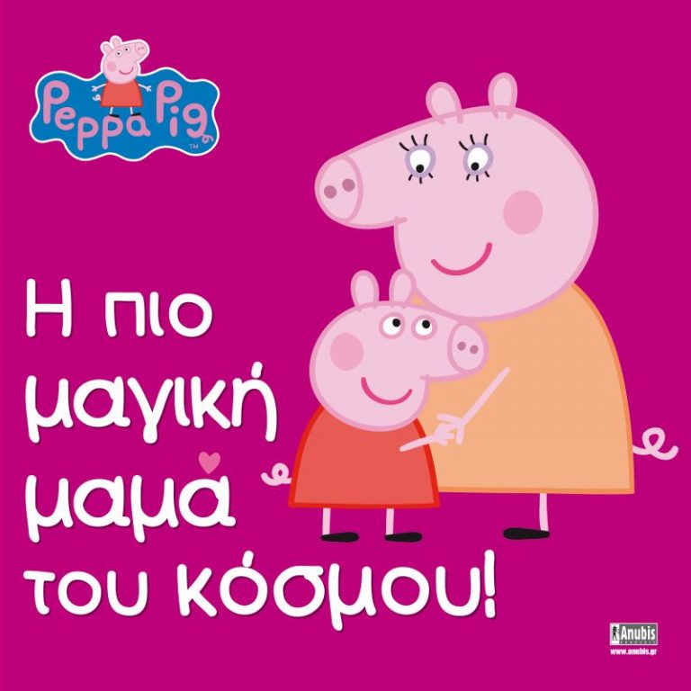 Peppa Pig: Η πιο μαγική μαμά του κόσμου!