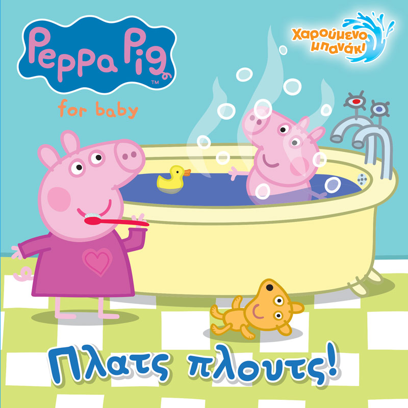 Peppa Pig: Πλατς Πλουτς! (Βιβλίο Μπάνιου)