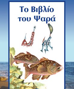 Το βιβλίο του ψαρά