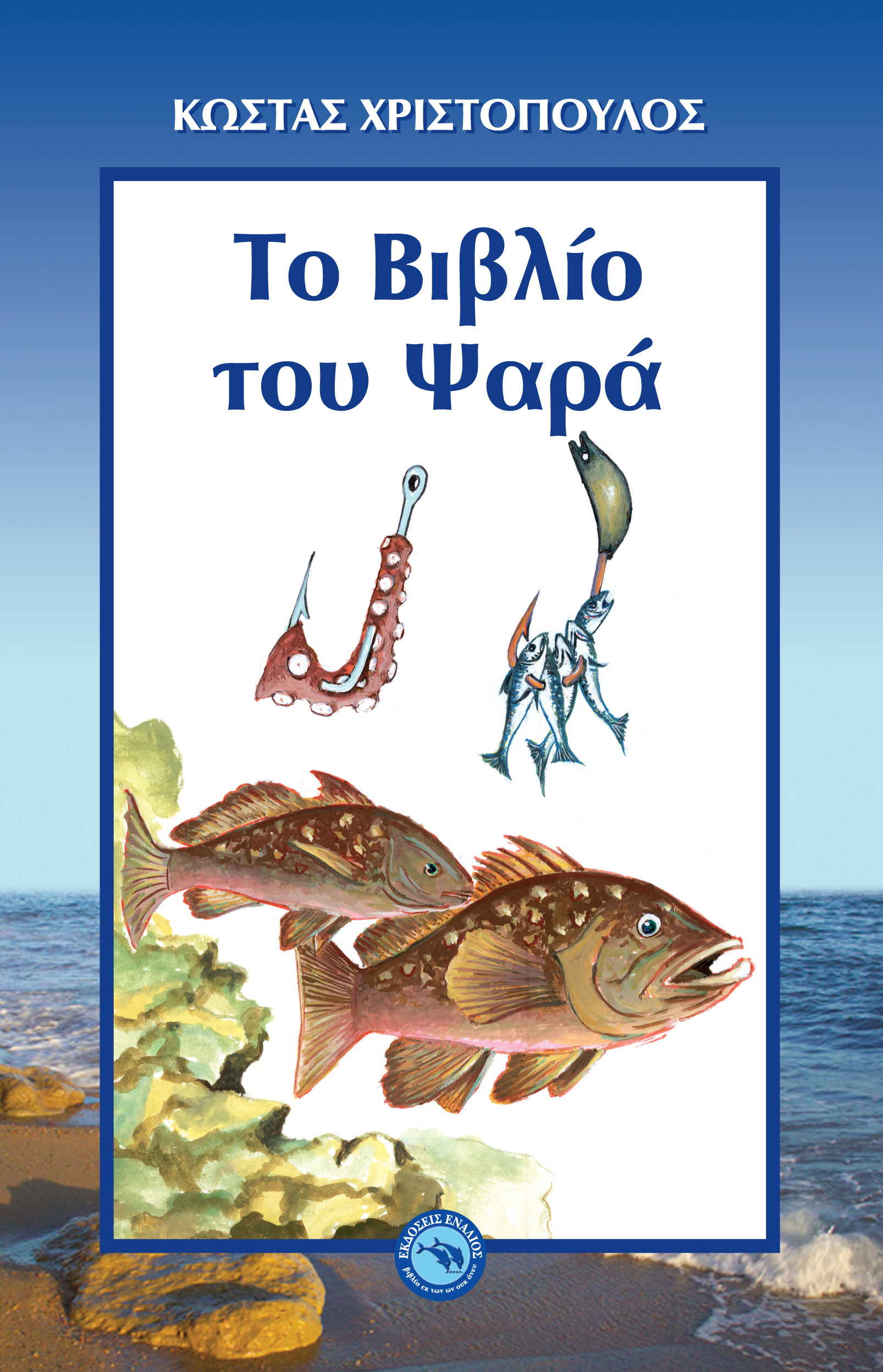 Το βιβλίο του ψαρά