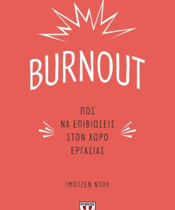 Burnout - Πως να Επιβιώσεις στον Χώρο Εργασίας