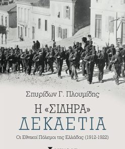 Η “σιδηρά” δεκαετία: Οι εθνικοί πόλεμοι της Ελλάδας (1912-1922)