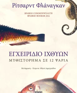 Εγχειρίδιο Ιχθύων Μυθιστόρημα σε 12 Ψάρια