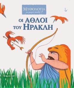 Οι Άθλοι του Ηρακλή - Μυθολογία για μικρά παιδιά