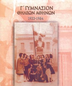 Γ΄ Γυμνάσιον Θηλέων Αθηνών (1933-1984)