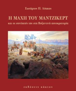 Η μάχη του Μαντζικέρτ και οι συνέπειές της στη βυζαντινή αυτοκρατορία