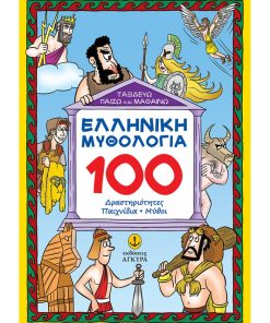 Ελληνική Μυθολογία: 100 Δραστηριότητες, Παιχνίδια, Μύθοι