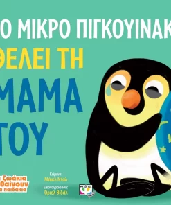 Τα Ζωάκια Μαθαίνουν στα Παιδάκια: Το μικρό πιγκουινάκι θέλει τη μαμά του