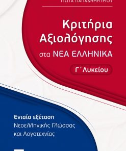Κριτήρια Αξιολόγησης στα Νέα Ελληνικά Γ΄ Λυκείου