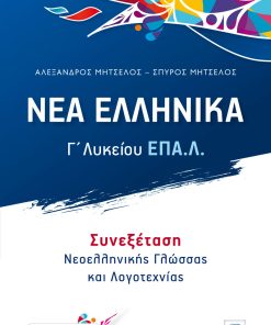 Νέα Ελληνικά Γ΄ Λυκείου ΕΠΑ.Λ. - Συνεξέταση Νεοελληνικής Γλώσσας και Λογοτεχνίας