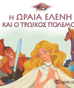 Η ωραία Ελένη και ο Τρωικός πόλεμος - Ελληνική Μυθολογία