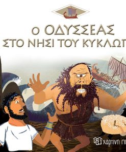 Ο Οδυσσέας στο νησί του Κύκλωπα - Ελληνική Μυθολογία