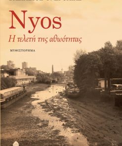 Nyos - Η τελετή της αθωότητας