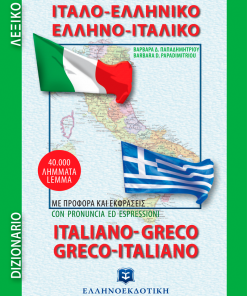 Ιταλοελληνικό - Ελληνοιταλικό Λεξικό (Τσέπης)