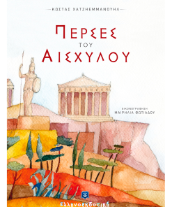 Πέρσες του Αισχύλου - Αρχαίο ελληνικό δράμα για παιδιά