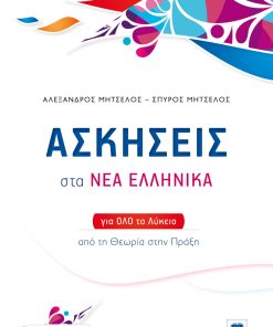 Ασκήσεις στα Νέα Ελληνικά για όλο το Λύκειο