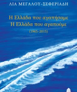 Η Ελλάδα που αγαπήσαμε - Η Ελλάδα που αγαπούμε (1965 - 2015)
