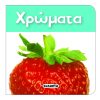 Χρώματα - Τα πιο μικρά βιβλιαράκια