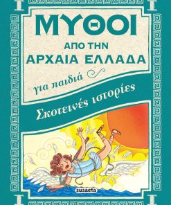 Σκοτεινές ιστορίες - Μύθοι από την αρχαία Ελλάδα