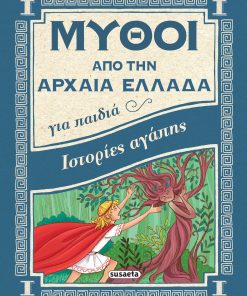 Ιστορίες αγάπης - Μύθοι από την αρχαία Ελλάδα