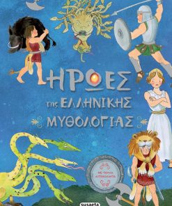 Ήρωες της Ελληνικής μυθολογίας