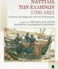 Ναυτιλία των Ελλήνων 1700-1821: Ο αιώνας της ακμής πριν από την Επανάσταση
