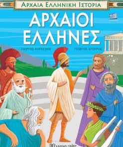Αρχαία Ελληνική Ιστορία - Αρχαίοι Έλληνες