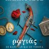 Ραγιάς. Σε κανέναν και σε τίποτα