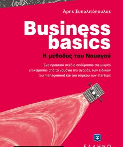 Business basics - Η μέθοδος του Ναυαγού