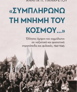"Συμπληρώνω τη μνήμη του κόσμου": Έλληνες όμηροι και αιχμάλωτοι σε ναζιστικά και φασιστικά στρατόπεδα και φυλακές, 1941-1945