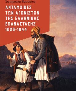 Ανταμοιβές των αγωνιστών της Ελληνικής Επανάστασης 1828-1844