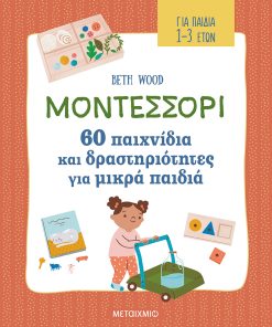 Μοντεσσόρι - 60 παιχνίδια και δραστηριότητες για μικρά παιδιά