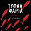 Τυφλά ψάρια
