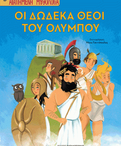 Οι δώδεκα θεοί του Ολύμπου - Αγαπημένη Μυθολογία