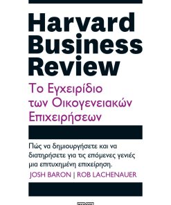 Harvard Business Review - Το Εγχειρίδιο των Οικογενειακών Επιχειρήσεων