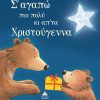 Σ’ αγαπώ πιο πολύ κι απ’ τα Χριστούγεννα (Νέα Έκδοση)