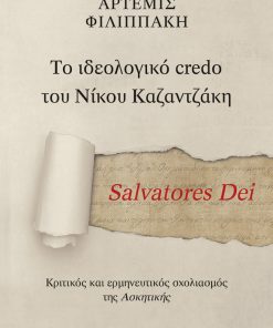 Salvatores Dei - Το ιδεολογικό credo του Νίκου Καζαντζάκη
