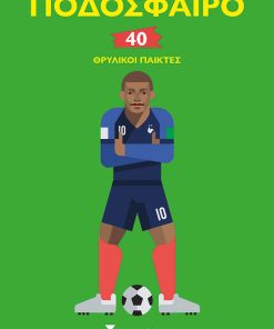 Ποδόσφαιρο: 40 θρυλικοί παίκτες