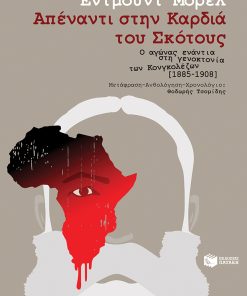Απέναντι στην καρδιά του σκότους - Ο αγώνας ενάντια στη γενοκτονία των Κονγκολέζων [1885-1908]