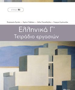 Ελληνικά Γ΄ - Τετράδιο Εργασιών (Μέθοδος εκμάθησης της ελληνικής ως ξένης γλώσσας - Επίπεδο Β2)