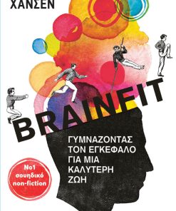 Brainfit - Γυμνάζοντας τον εγκέφαλο για μια καλύτερη ζωή