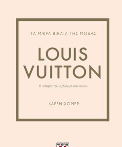 Τα Μικρά Βιβλία της Μόδας: Louis Vuitton
