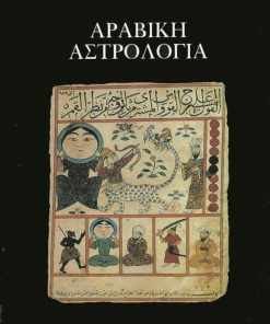 Αραβική αστρολογία