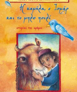 Η καμήλα, ο Ισμάρ και το μπλε πουλί