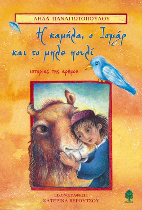 Η καμήλα, ο Ισμάρ και το μπλε πουλί
